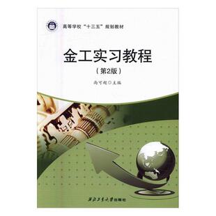 金工实习教程尚可超 金属加工实习高等学校教材教材书籍