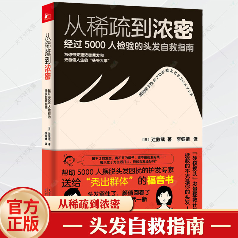 从稀疏到浓密 经过5000人检验的头发自救指南 改善病态脱发症日常护发要点护发用品选择头皮护理营养素脱发生发调理内调食谱书籍