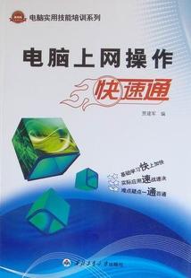 电脑上网操作快速通贾建军 互联网络基本知识计算机与网络书籍