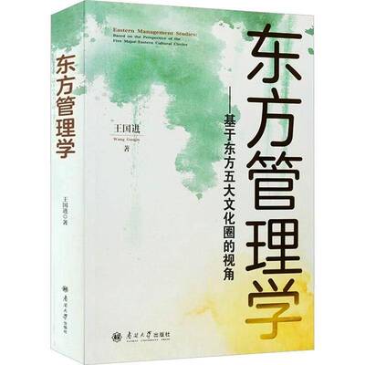 东方管理学:基于东方五大文化圈的视角:based on the perspective of the five major eastern cultural circles王国进  图书书籍