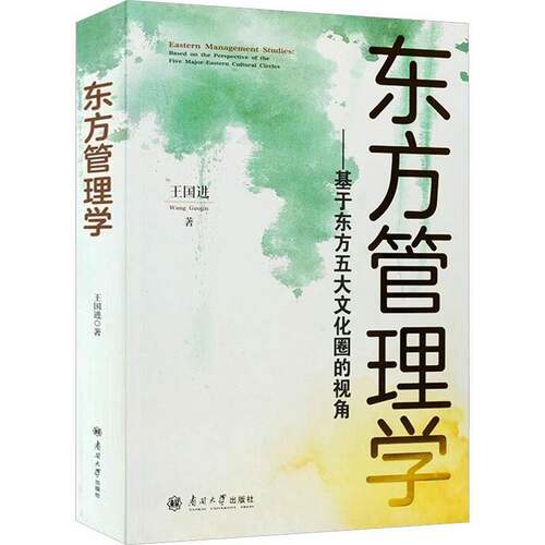 东方管理学:基于东方五大文化圈的视角:based on the perspective of the five major eastern cultural circles王国进  图书书籍