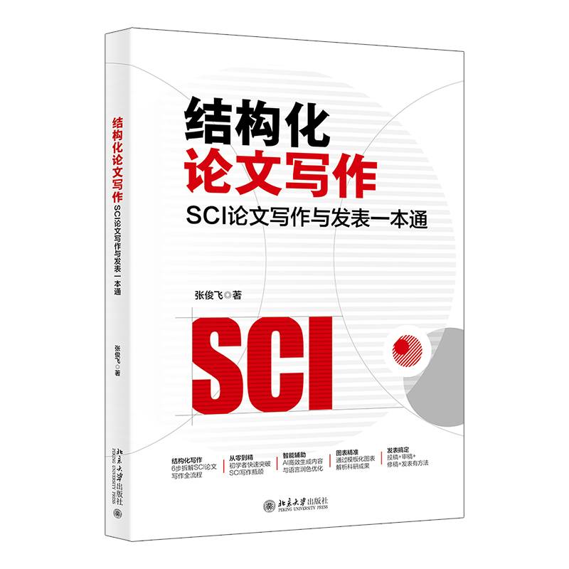 北大社正版书籍 结构化论文写作 SCI论文写作与发表一本通 张俊飞 北京大学出版社 9787301364154 社科
