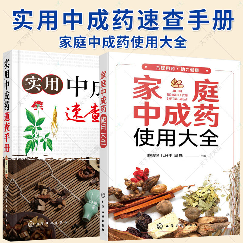 2册】家庭中成药使用大全 实用中成药速查手册 第二版 中成药大全临床用药应用指南书籍 药剂学医药物组成用法主治中药学药典手册