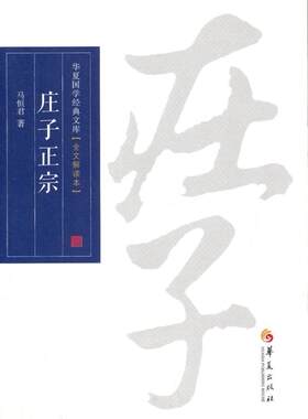 庄子正宗马恒君 《庄子》文哲学宗教书籍