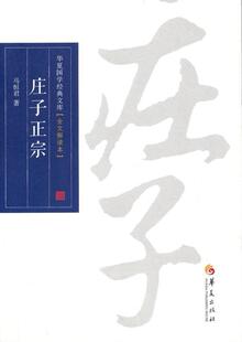 庄子正宗马恒君 《庄子》文哲学宗教书籍