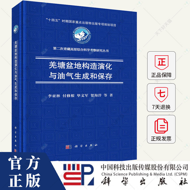 羌塘盆地构造演化与油气生成和保存 李亚林 编著 自然科学书籍 9787030791443 科学出版社
