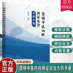 正版包邮 简明中医内科辨证论治方药手册 胡建国 中医内科学 中医内科常用方剂 学苑出版社9787507766493