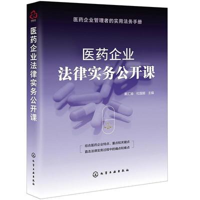 正版包邮 医药企业法律实务公开课9787122387295 戴汇瑜化学工业出版社法律医药卫生管理法规研究中国普通大众书籍