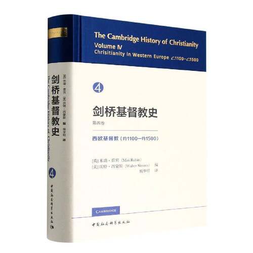 剑桥教史：约1100-约1500：C.1100–C.1500：第四卷：Volume Ⅳ：西欧教：Christianity in western euro米瑞·茹宾  哲学宗教书籍