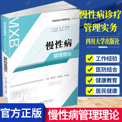 正版包邮 慢性病管理理论 慢性病诊疗管理实务系列 健康教育医防结合医疗保障等 慢性病研究医学书籍 9787569048773四川大学出版社