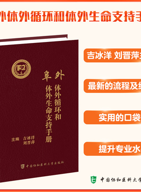 阜外体外循环和体外生命支持手册 吉冰洋 刘晋萍 主编 体外手术ECMO循环成人儿童生命支持医师指导手册 中国协和医科大学出版社