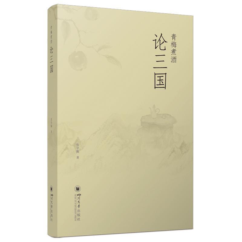 青梅煮酒论三国张学勤  历史书籍