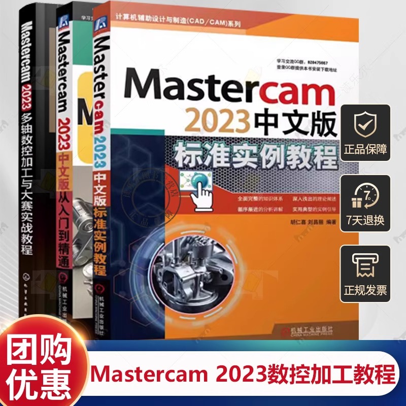 任选3册 Mastercam 2023多轴数控加工与大赛实战教程+中文版标准实例教程+从入门到精通Mastercam软件操作教程书籍使用方法