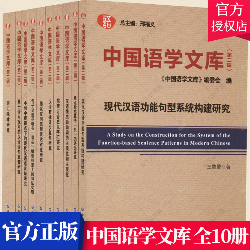 正版包邮 中国语学文库 第2辑邢福义 汉语语言学文集社会科学书籍 9787519241537 图书出版公司