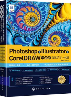 Photoshop+Illustrator+CorelDRAW一站式学习一本通博蓄诚品高职图像处理软件教材计算机与网络书籍