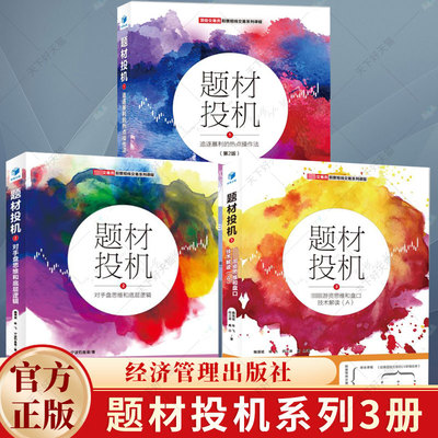 题材投机系列3册】1追逐暴利的热点操作法 第2版+2对手盘思维和底层逻辑+3游资思维和盘口技术解读 魏强斌 咏飞 经济管理出版社