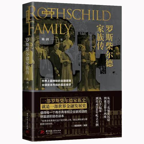 正版 罗斯柴尔德家族传：图文增订版 陈润 罗斯柴尔德家族史 世界金融发展史 财富进阶励志读本 罗斯柴尔德家族家训家规 华中科