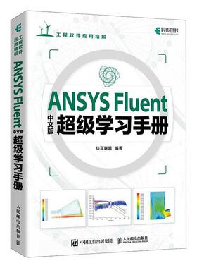 正版包邮ANSYSFluent中文版超级学习手册高等院校相关专业高年级本科生研究生的学习用书人民邮电出版社