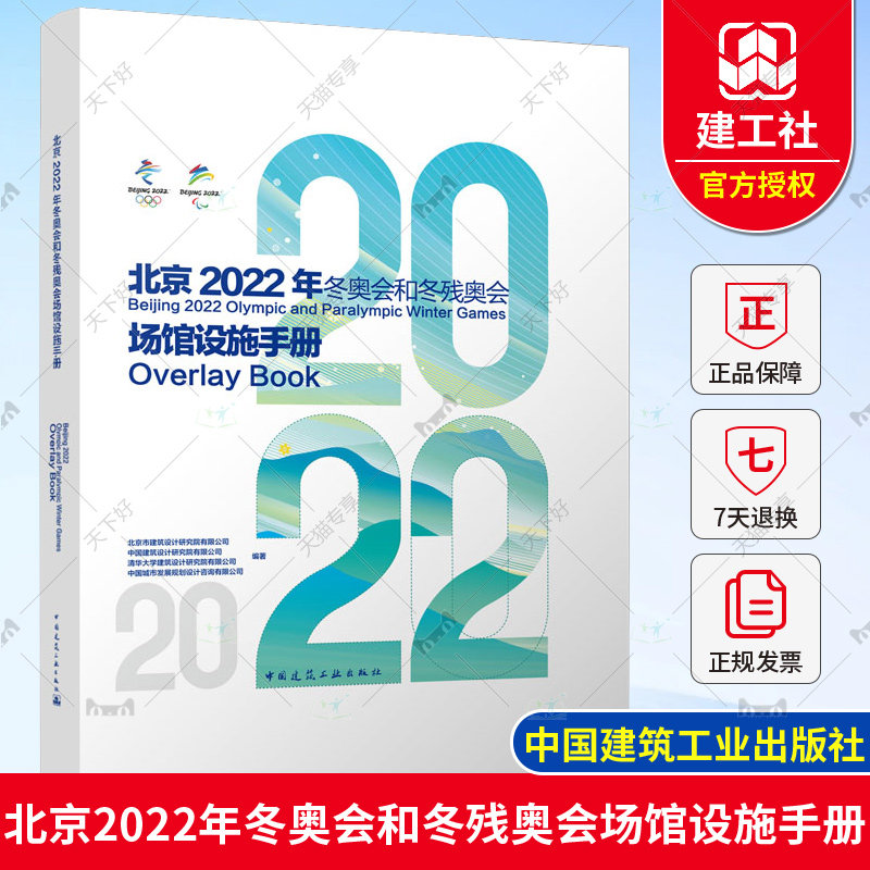 正版包邮 北京2022年冬奥会和冬残奥会场馆设施手册 北京市建筑设计研究院有限公司 中国建筑工业出版社9787112273676