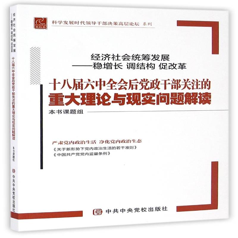 经济社会统筹发展——稳增长 调结构 促改革:十八届六后党政干部关注的重大理论本书课题组 中国经济经济増长学习参考资料经济书籍