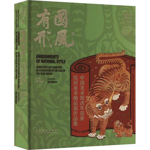 国风有形:中国美术馆虎年迎春民间美术精品展作品集:namoc folk art exhibition in celebration of the year of 吴为山  艺术书籍