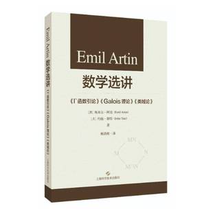 Artin 类域论 数学选讲 Galois理论 自然科学书籍 Γ函数引论 Emil