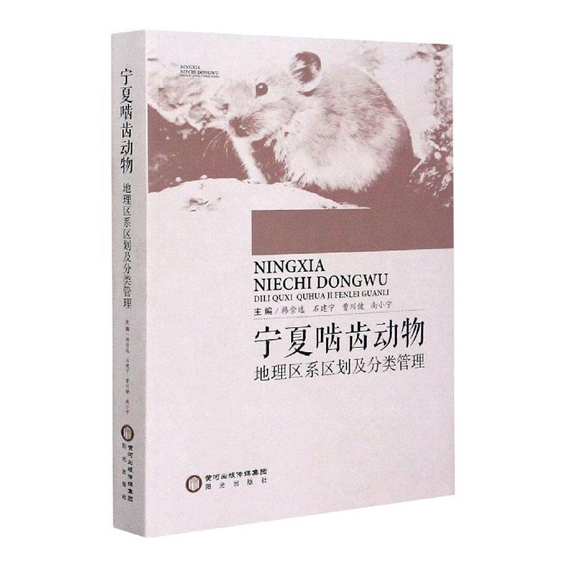 正版包邮 宁夏啮齿动物地理区系区划及分类管理9787552547108 韩崇宁夏阳光出版社有限公司自然科学  书籍