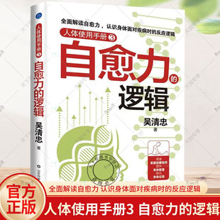 人体使用手册3 居家自助按摩方法各类慢性病按摩方法 自愈力 吴清忠 人体使用手册人体复原工程养生保健书籍 逻辑 正版