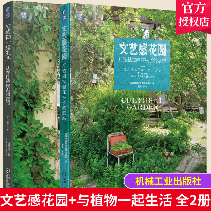 2册 与植物一起生活 从零打造复古风花园 新手造园全流程+文艺感花园 打造植物自在生长的庭院 园林景观设计书籍 植物栽培养护技巧