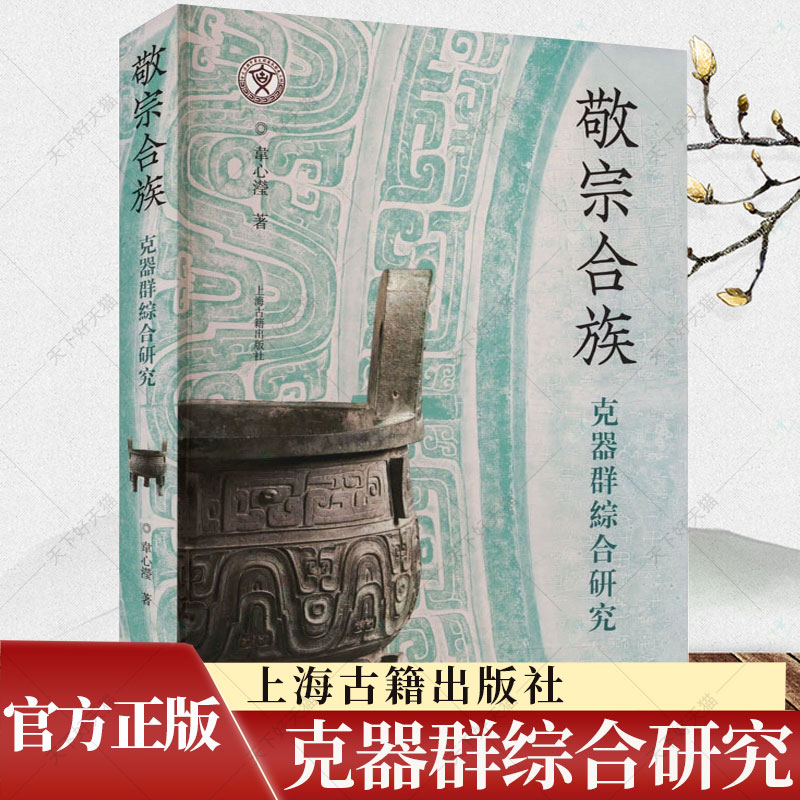 敬宗合族 克器群综合研究韦心滢著作 文物考古另有专著殷代商王国政治地理结构研究书籍 上海古籍出版社