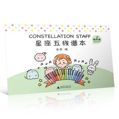 星座五线谱本:射手座:Sagittarius李昂  艺术书籍