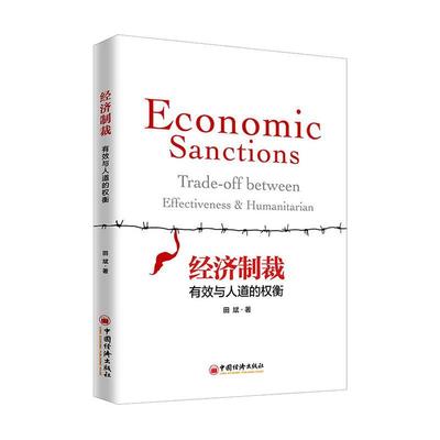 经济制裁:有效与人道的权衡:trade-off between effectiveness & humanitarian田斌  经济书籍
