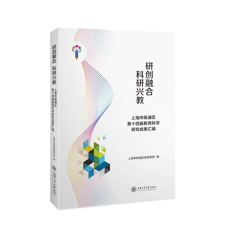 研创融合 科研兴教:上海市杨浦区十四届教育科学研究成果汇编上海市杨浦区教育学院  社会科学书籍