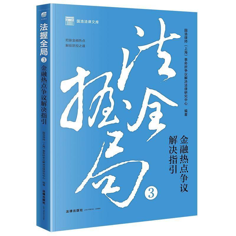 法握全局:3:金融热点争议解决指引国浩律师事务所争议解决法律研究  图书书籍