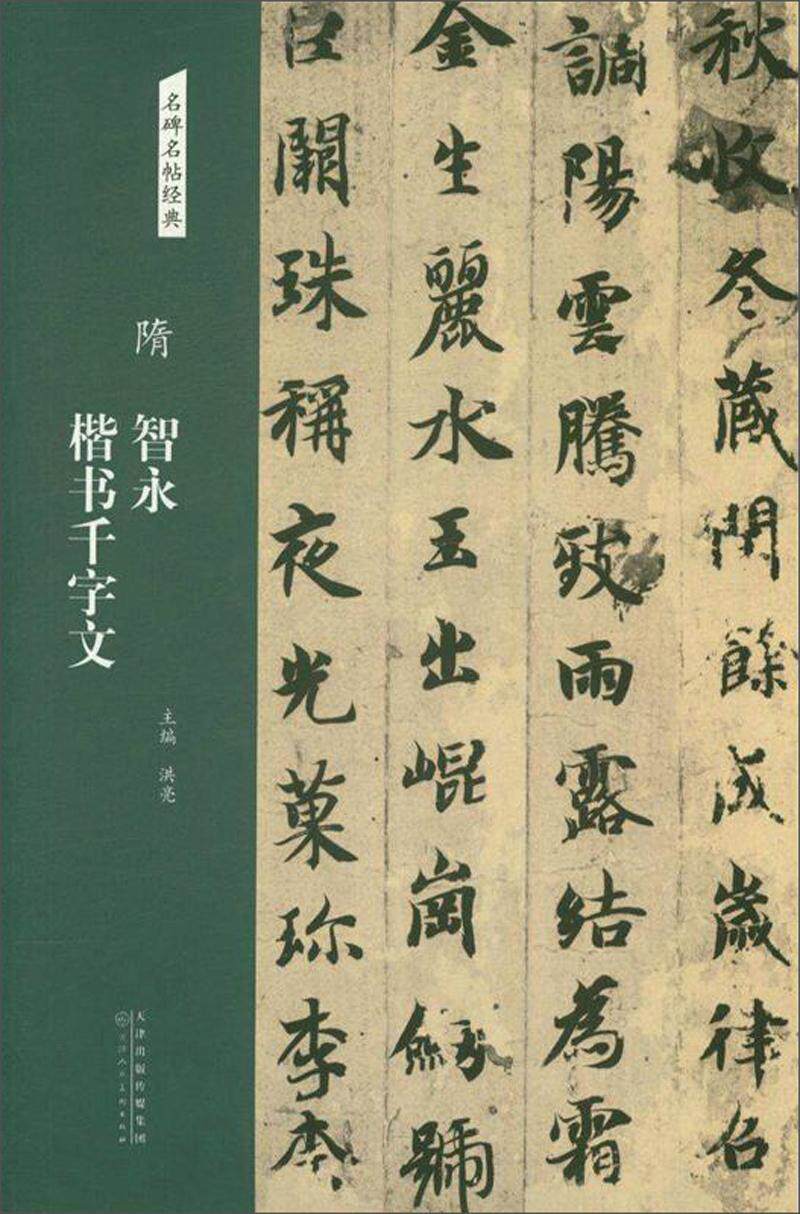 隋智永楷书千字文洪亮  艺术书籍