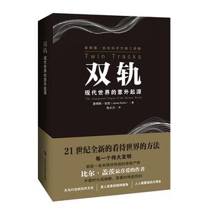 詹姆斯·伯克科学文明三部曲詹姆斯·伯克普通大众科学知识普及读物儿童读物书籍 意外起源 双轨 现代世界