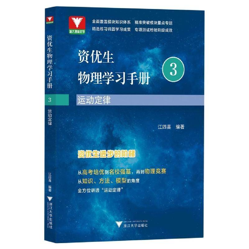 资优生物理学习手册:3:运动定律江四喜  中小学教辅书籍