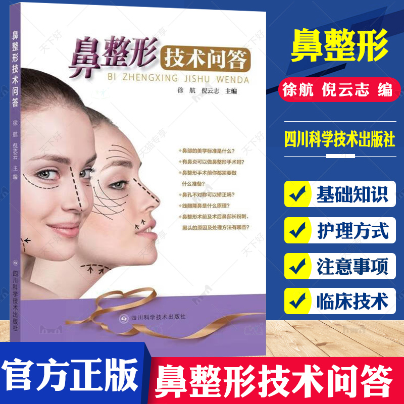 鼻整形技术问答 鼻子隆鼻整容整形手术面部书籍外科学微整形注射医美书籍咨询师 四川科学技术出版社 9787572704789