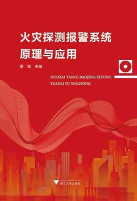 正版包邮 火灾探测报警系统原理与应用 9787308180337 娄悦 浙江大学出版社 教材 火灾监测--自动报警系统  书籍