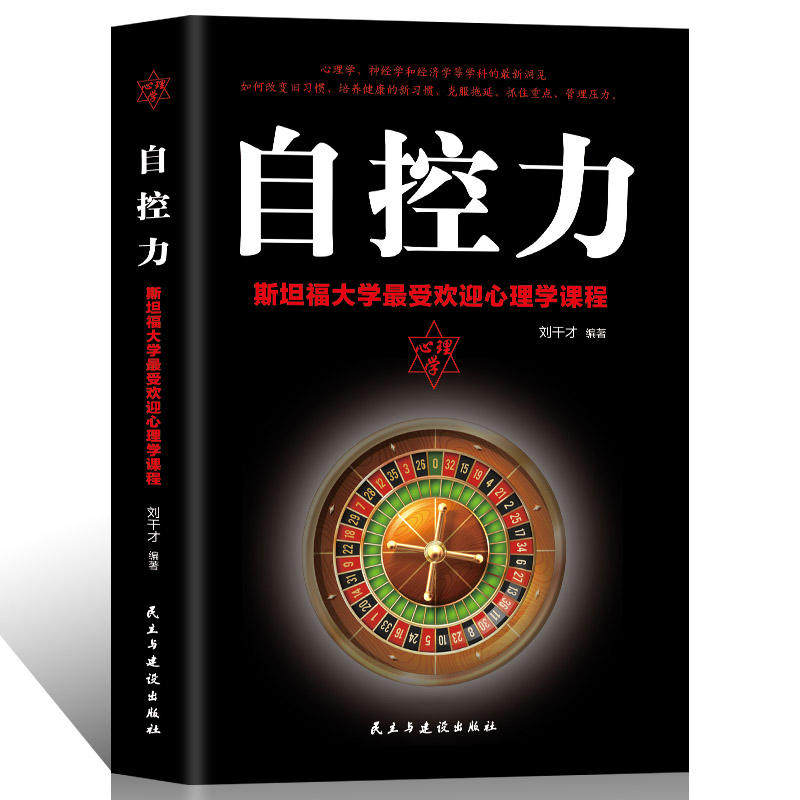 自控力:斯坦福大学zui受欢迎心理学课程 刘干才  民主与建设出版社