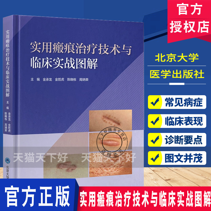 实用瘢痕治疗技术与临床实战图解 金承龙金哲虎陈晓栋周炳荣主编 北京大学医学出版社9787565936777
