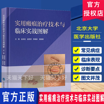 实用瘢痕治疗技术与临床实战图解 金承龙金哲虎陈晓栋周炳荣主编 北京大学医学出版社9787565936777