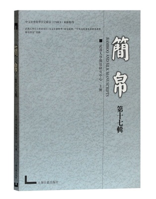 邮 简帛（第十七辑） 武汉大学简帛研究中心办 汉简书法字帖 汉简集字 简牍学研究 古简牍秦汉简牍图版释文注释字表 考古工具书