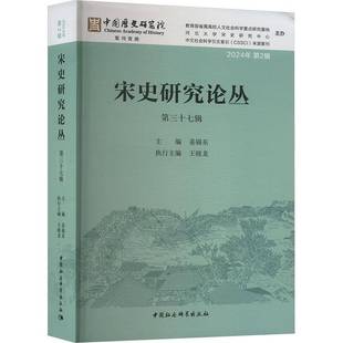历史书籍 2024年2辑姜锡东 宋史研究论丛 三十七辑