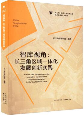 智库视角:长三角区域一体化发展创新实践:on the innovative explorat长三角智库联盟普通大众长江三角洲区域经济发展研究经济书籍
