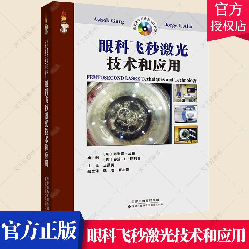 正版包邮 眼科飞秒激光技术和应用 阿斯霍·加格等 眼外科手术激光疗法医药卫生书籍 9787543334144 天津科技翻译出版公司