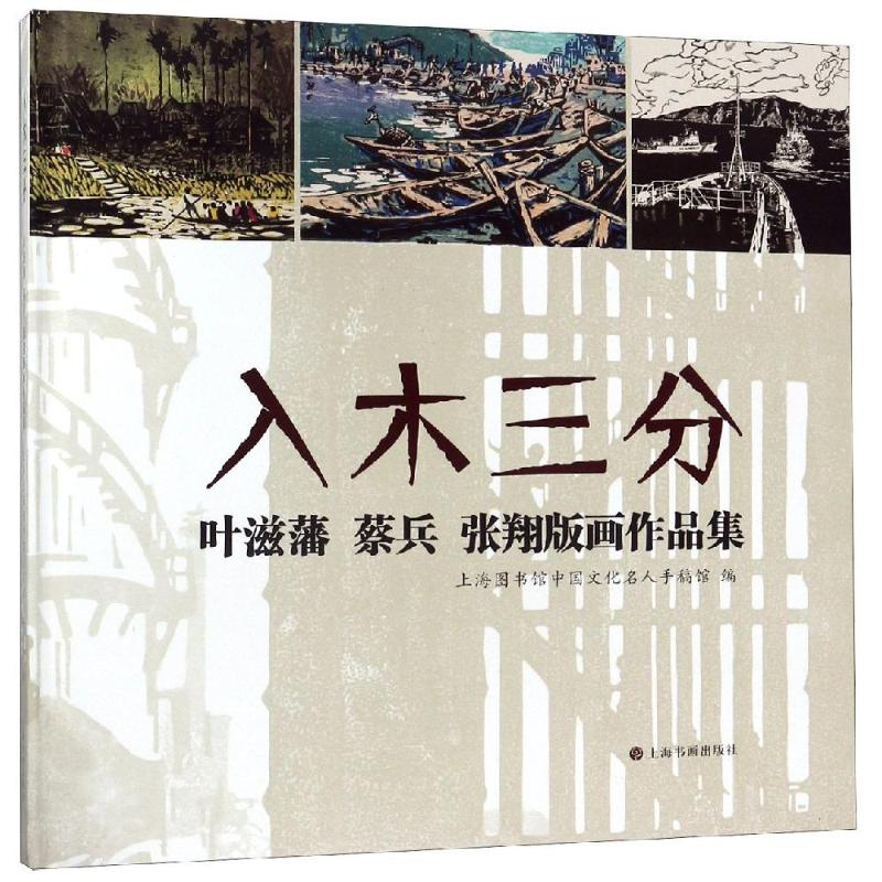 正版包邮 入木三分:叶滋藩 蔡兵 张翔版画作品集 中国文化名人手稿馆著 毛笔书法艺术理论书籍 当代中国版画收藏鉴赏 书法篆刻书