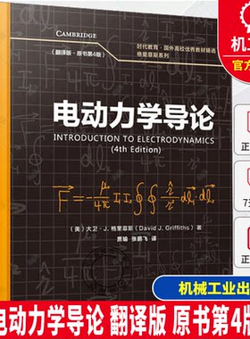 电动力学导论 翻译版 原书第4版  大卫·J. 格里菲斯 9787111778103 机械工业出版社 教材
