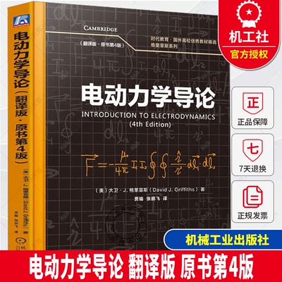 电动力学导论 翻译版 原书第4版  大卫·J. 格里菲斯 9787111778103 机械工业出版社 教材