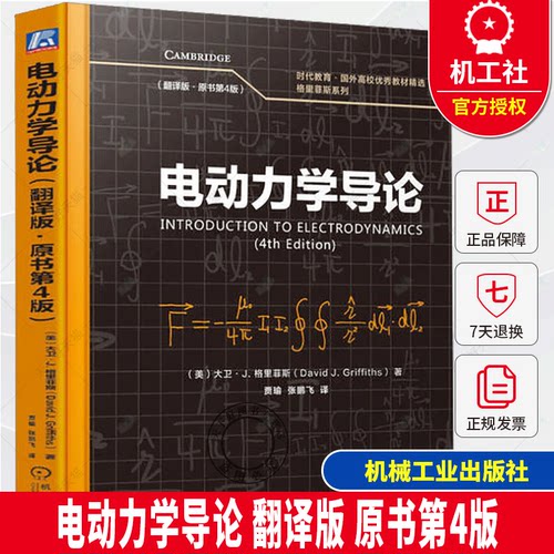 电动力学导论 翻译版 原书第4版  大卫·J. 格里菲斯 9787111778103 机械工业出版社 教材
